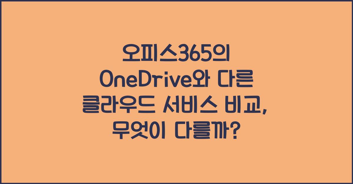오피스365의 OneDrive와 다른 클라우드 서비스 비교