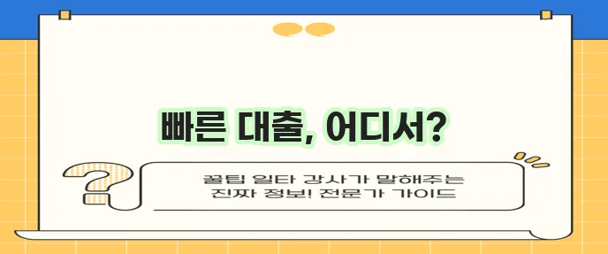 당일 대출, 비대면 대출업체 찾기, 대출 상담 가능한 곳