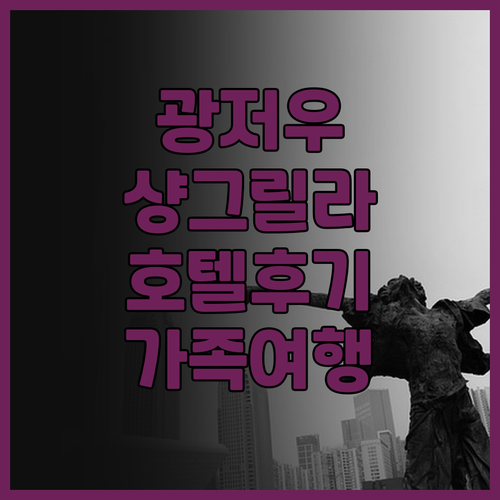 광저우 샹그릴라 호텔 찐 후기 쾌적한