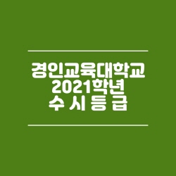  경인교육대학교 수시등급 (2021)