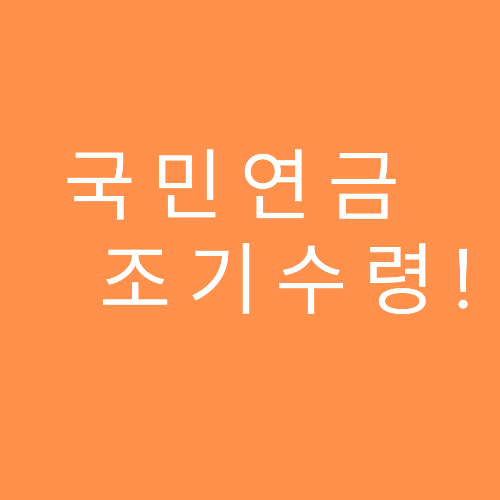 국민연금 조기수령