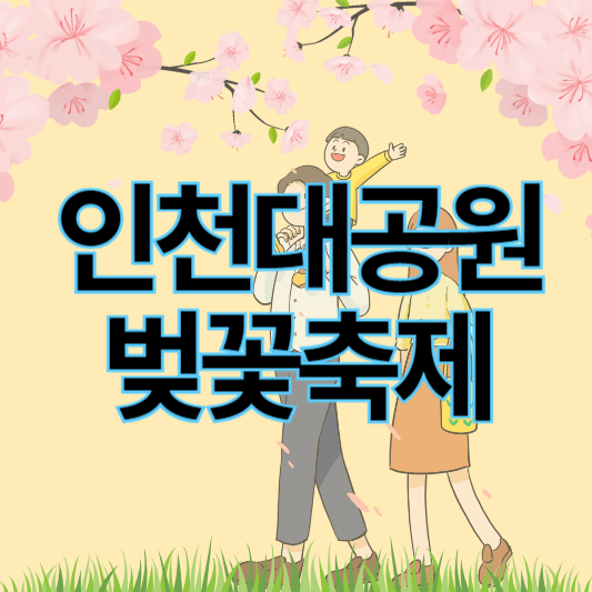 2024_인천대공원벚꽃축제_썸네일