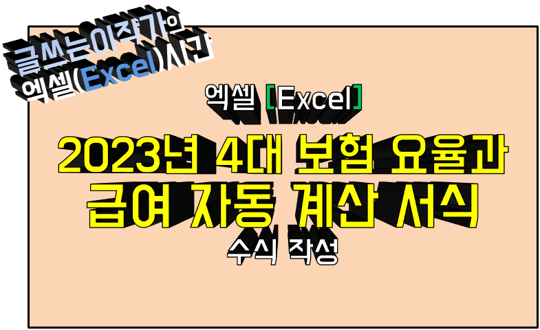 2023년 4대보험 요율과 급여 계산 자동 서식 수식 작성 방법 썸네일 이미지.