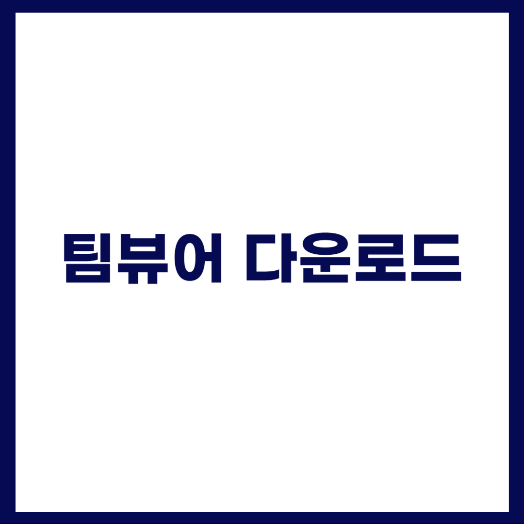 팀뷰어다운로드