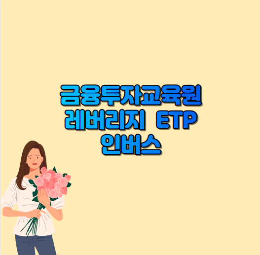  금융투자교육원 레버리지 인버스 뜻 궁금해