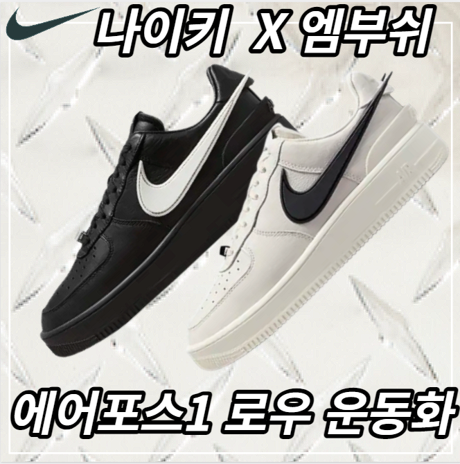 나이키 X 엠부쉬 에어포스1 운동화 1