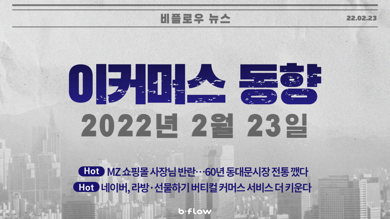  [데일리 이커머스 뉴스] 22.02.23 이커머스 동향 한 눈에 파악하기!