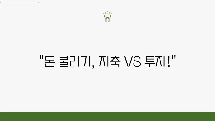 저축과 투자, 어떤 게 더 좋을까? 초보자를 위한 쉬운 비교