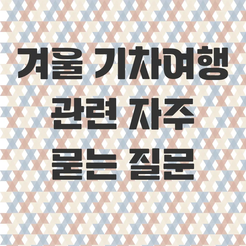 겨울철기차여행_4