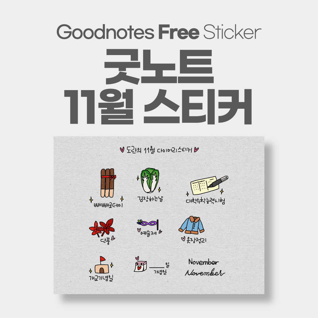굿노트 11월 월간 스티커 공유 / Goodnotes Sticker 굿노트 11월 월간 스티커 공유 / Goodnotes Sticker