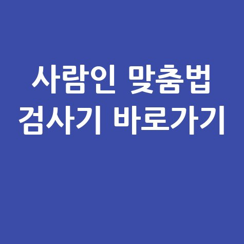 사람인 맞춤법 검사기 바로가기 홈페이지