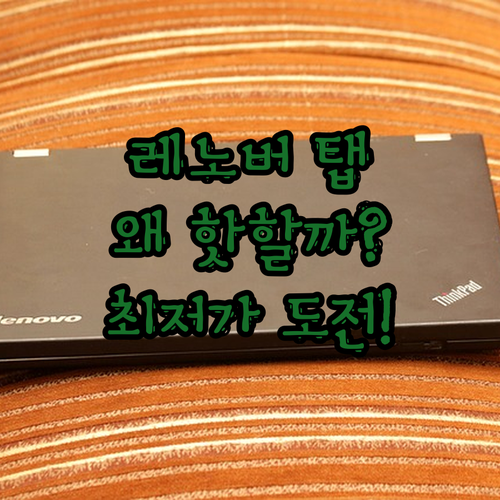 레노버 태블릿, 왜 이렇게 핫해? 탭