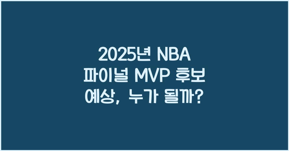 2025년 NBA 파이널 MVP 후보 예상
