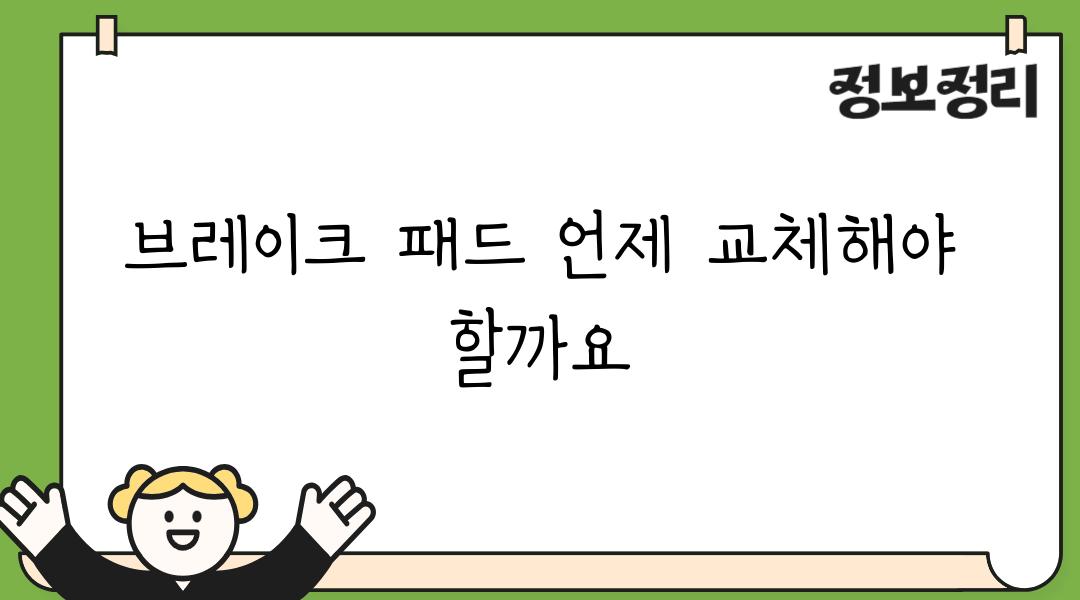 브레이크 패드 언제 교체해야 할까요