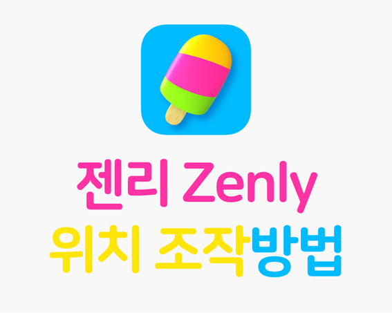  젠리 위치 조작 하는 방법 총정리