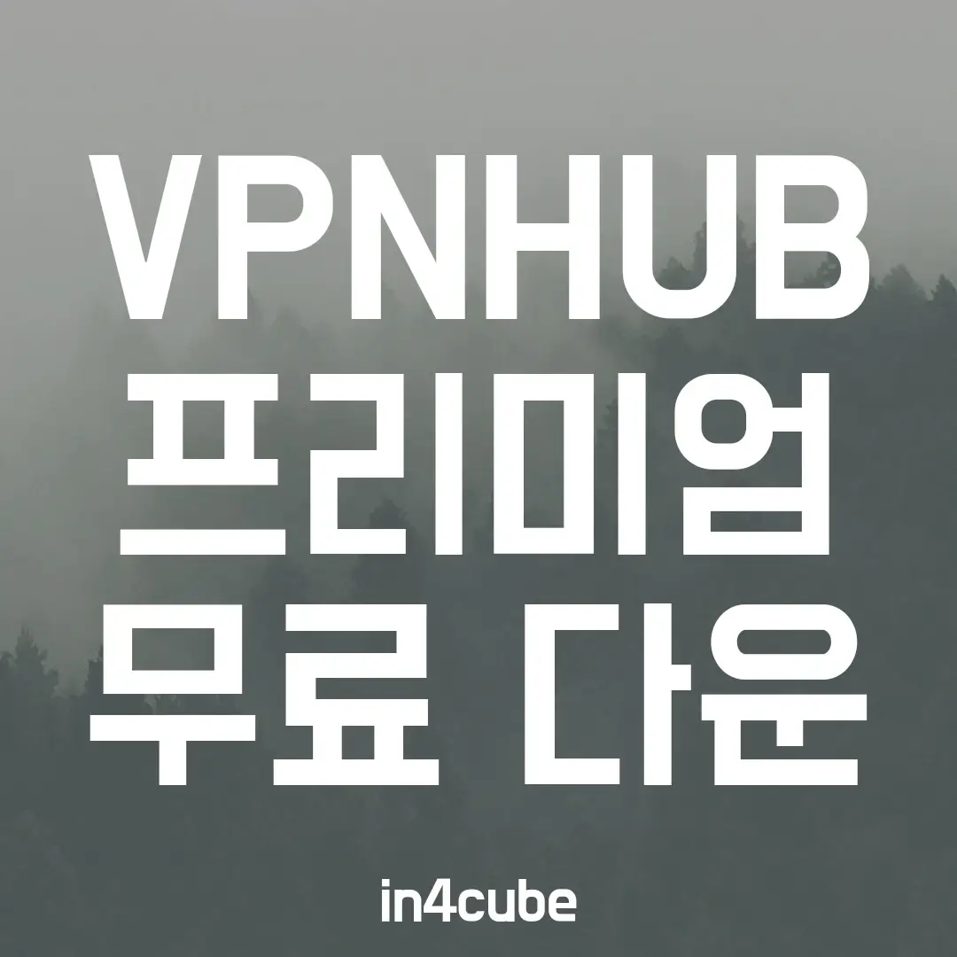 VPNHUB-프리미엄-무료-다운