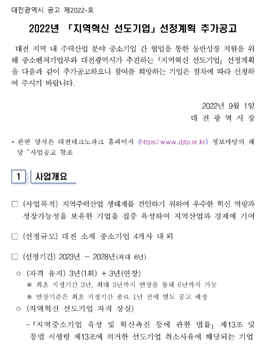  [대전] 2022년 2차 지역혁신 선도기업 선정계획 추가 공고