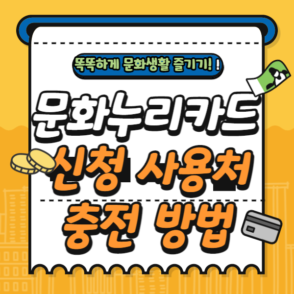  문화누리카드 신청 사용처 충전 방법 한번에 알아보기