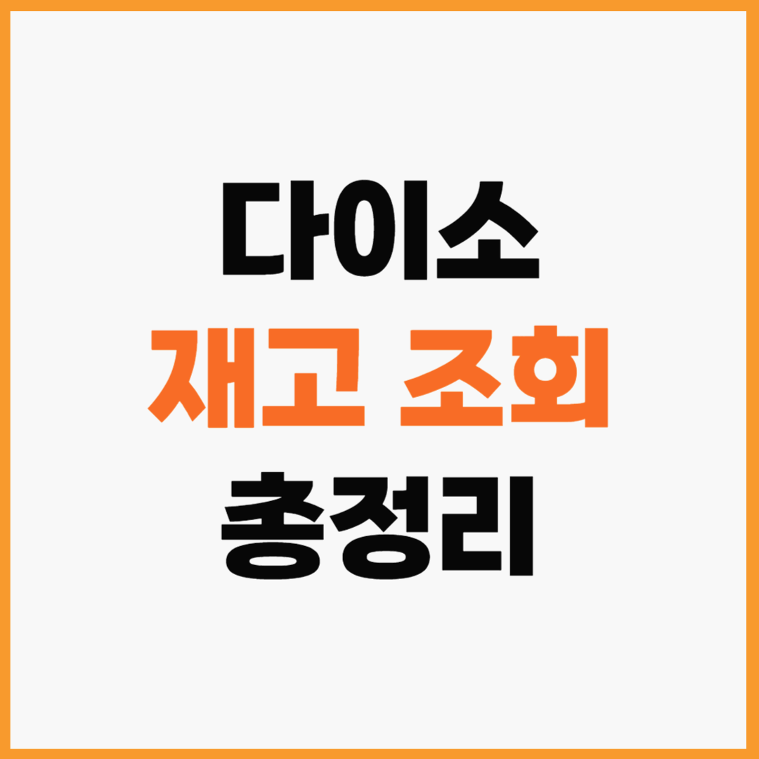 다이소몰 재고조회 매장 사이트 알아보기
