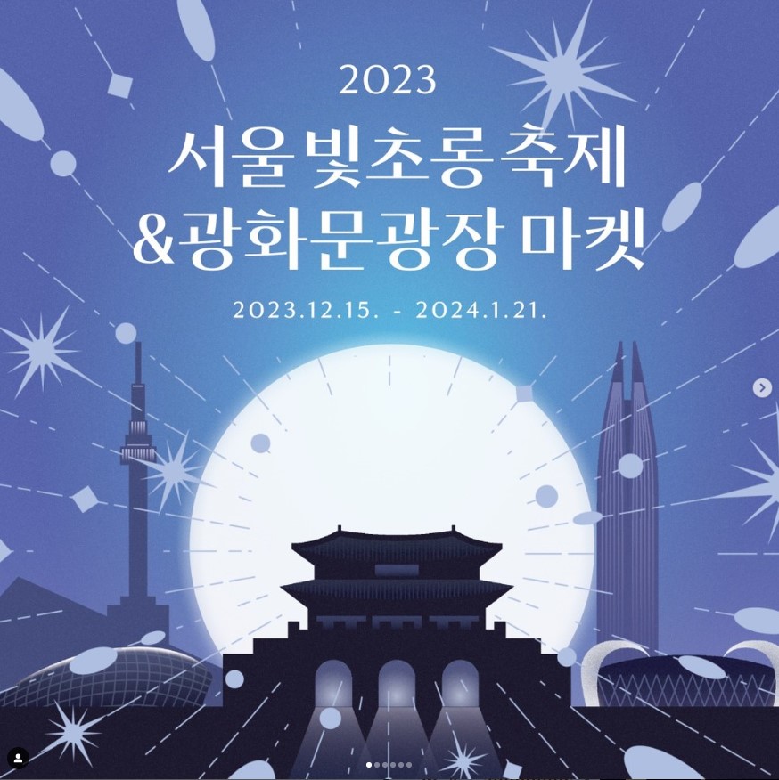 서울 빛초롱 축제 광화문광장 마켓 서울야경 청계천 빛축제