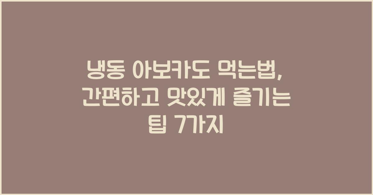 냉동 아보카도 먹는법