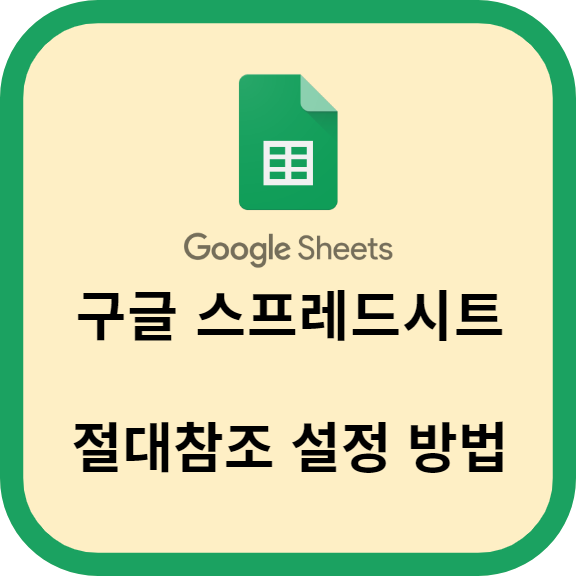 구글 스프레드시트의 절대참조 설정 방법 안내