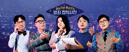  알쓸범잡 출연진, 첫 방송 이야기들