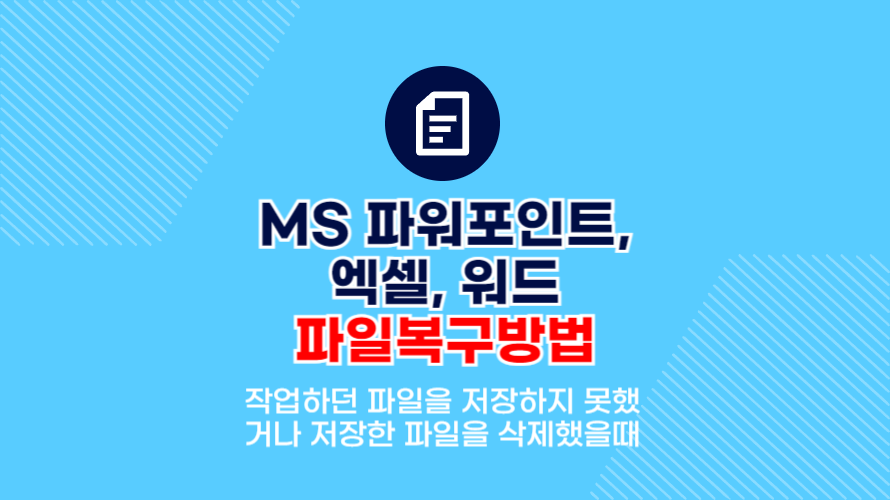 MS 파워포인트, 엑셀, 워드 파일복구방법 (저장못한파일, 삭제한파일)