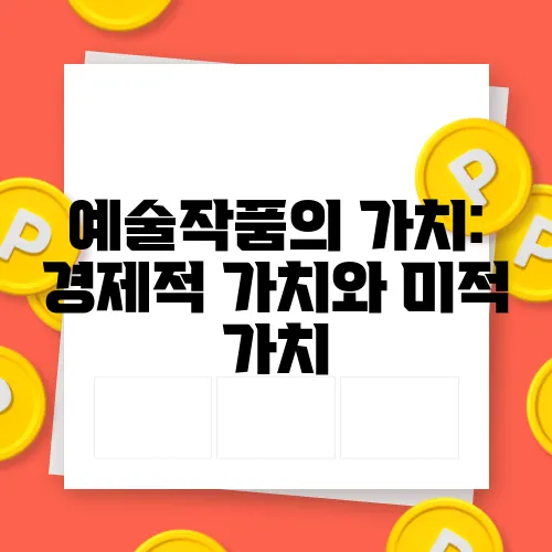 예술작품의 가치: 경제적 가치와 미적 가치