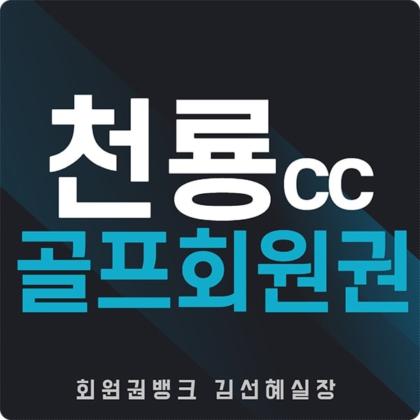  천룡cc 회원권 시세와 그린피 정보 안내(일반/주중)