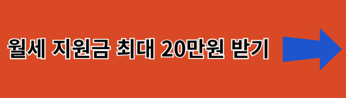 월세지원금