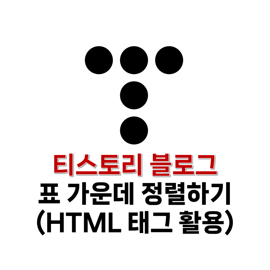 표 가운데 정렬하기