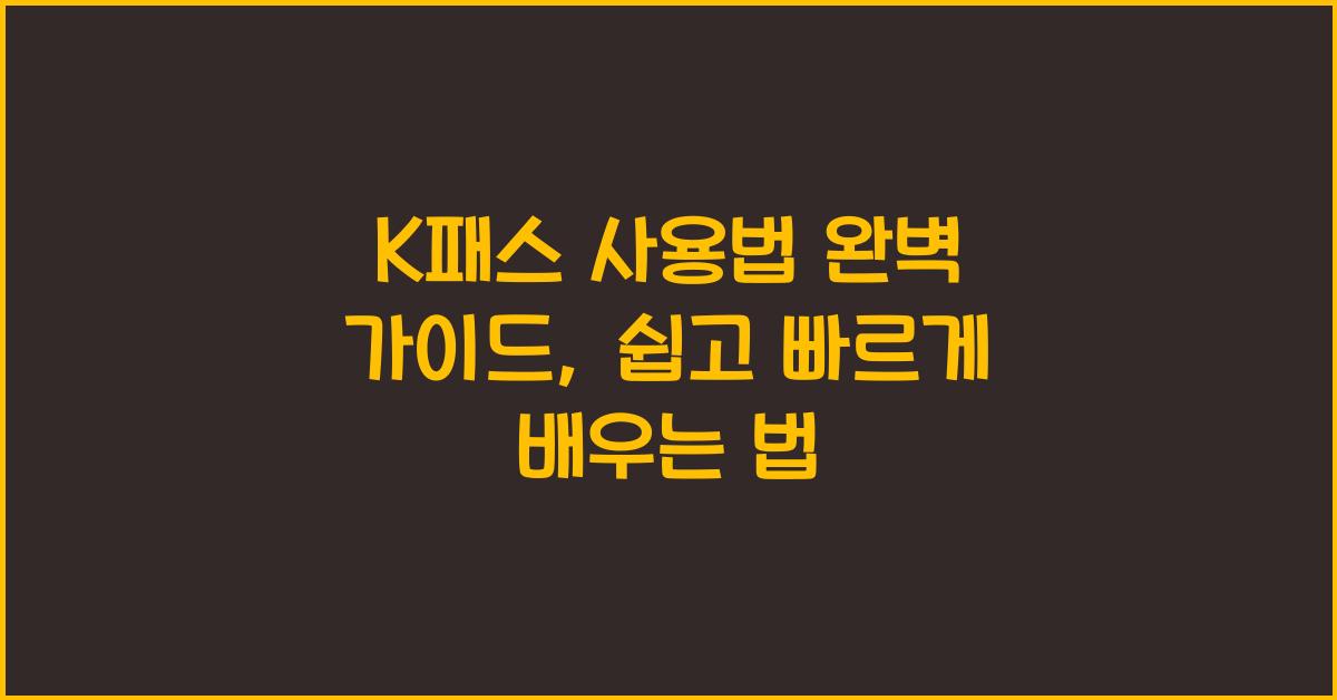 K패스 사용법