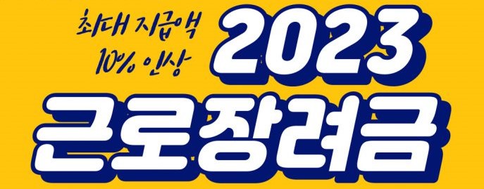 한눈에 보는 “2023년 근로장려금” 1