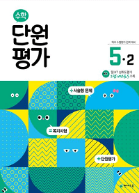 초등-수학-단원-평가-5-2