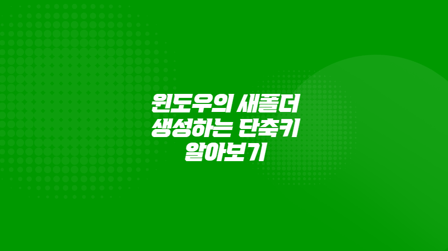 윈도우에서 새폴더 만들 때 단축키 있는 거 몰랐다면 지금 클릭!