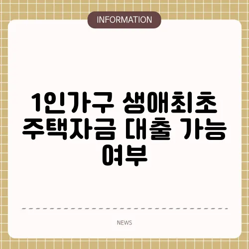 1인가구 생애최초 주택자금 대출 가능 여부