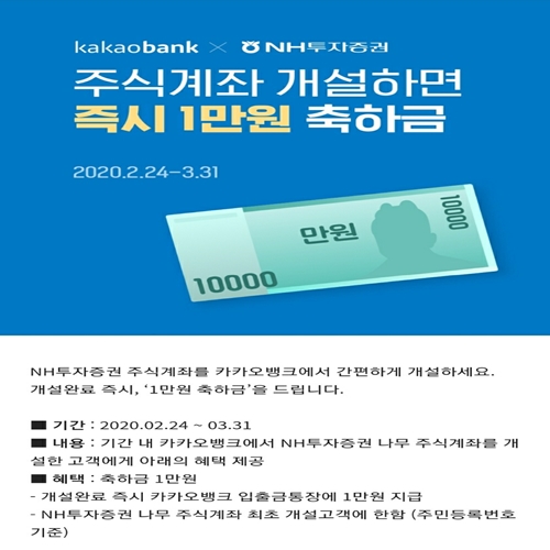  카카오뱅크 주식계좌 어플 이벤트 NH투자증권 나무  추천