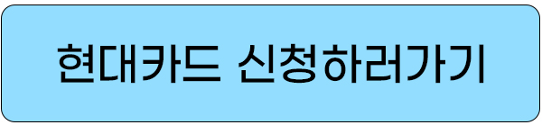 alt=&quot;현대카드_신청하러_가기_버튼&quot;