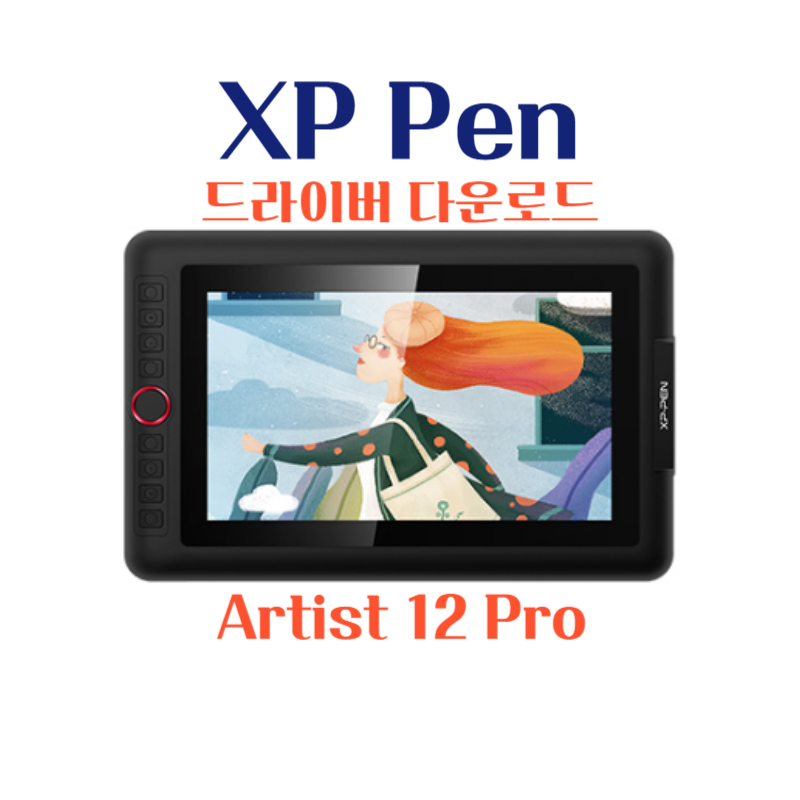 XP Pen 타블렛 Artist 12 Pro 드라이버 설치 다운로드
