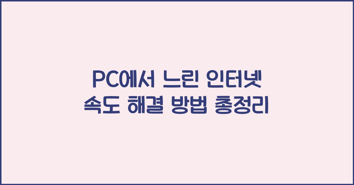 PC에서 느린 인터넷 속도 해결 방법