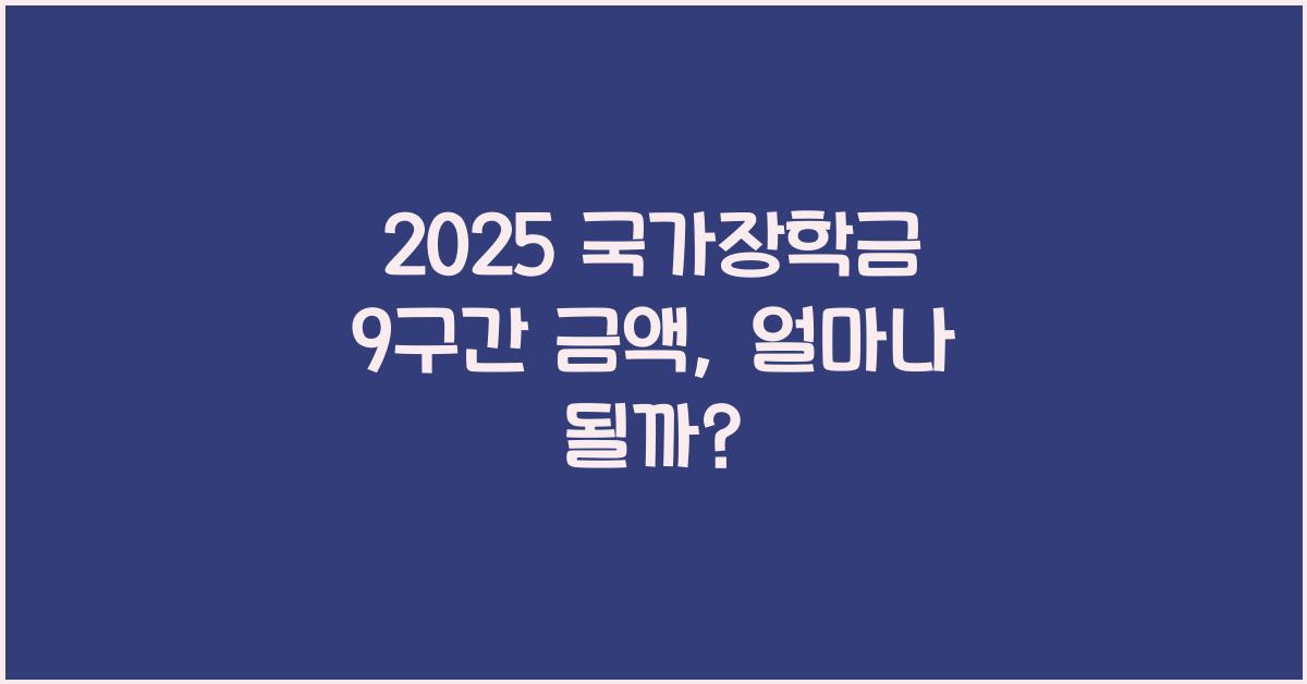 2025 국가장학금 9구간 금액