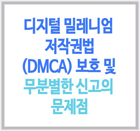 디지털 밀레니엄 저작권법(DMCA) 보호 및 무분별한 신고의 문제점