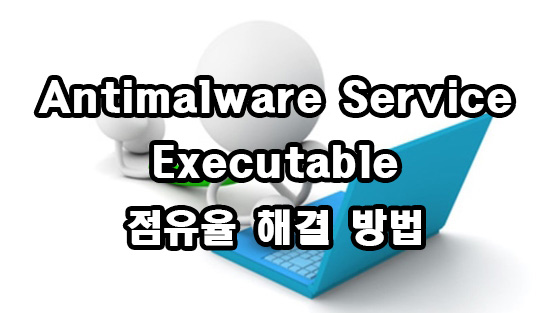  Antimalware Service Executable 점유율 문제 해결