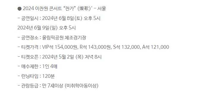 이찬원 콘서트 찬가 티켓 예매 일정 가격 안내