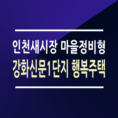 인천새시장 강화신문1단지 행복주택