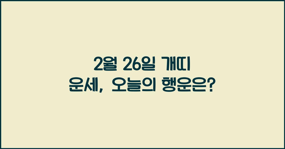 2월 26일 개띠 운세