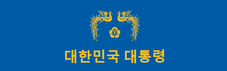 대한민국 역대 대통령