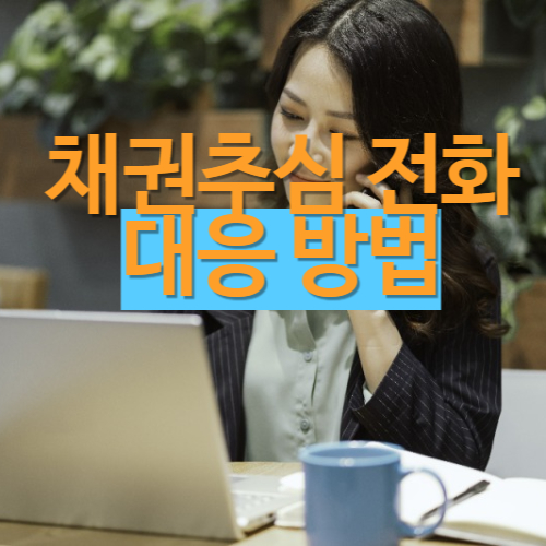채권추심 전화대응 방법