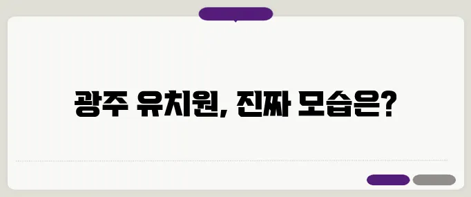 부모의 시각으로 바라본 광주 유치원의 진짜 모습으로 강조해보겠습니다.